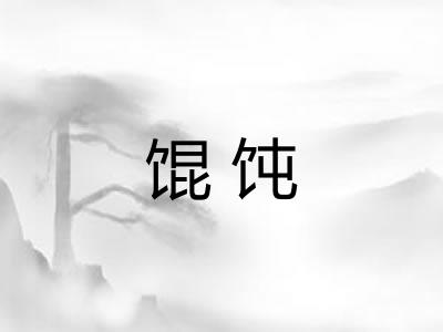馄饨