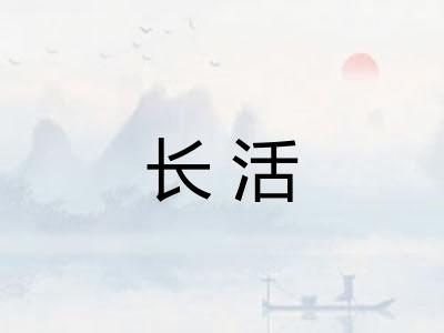 长活