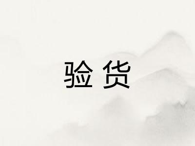 验货