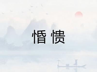 惛愦