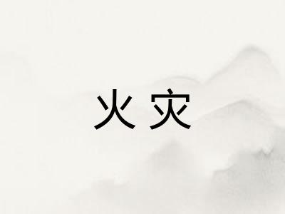 火灾