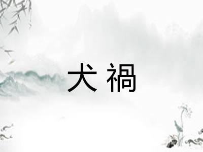 犬禍