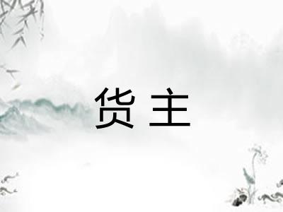 货主