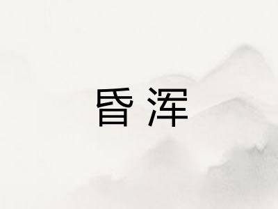 昏浑