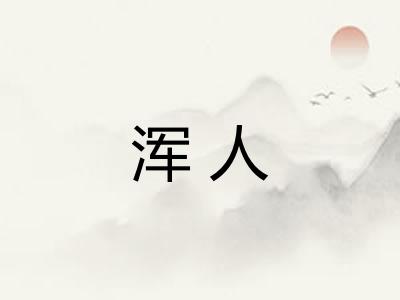 浑人