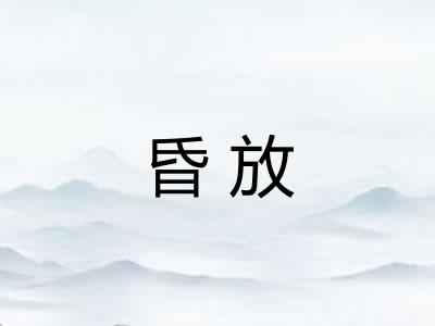 昏放