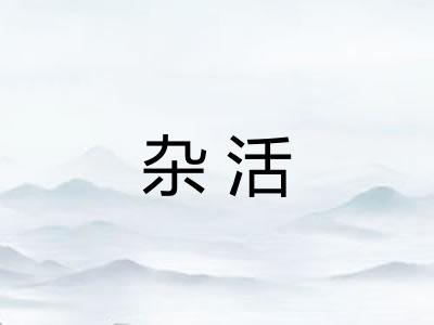 杂活