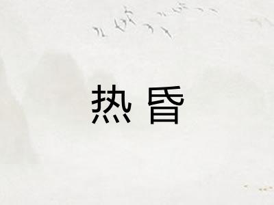 热昏