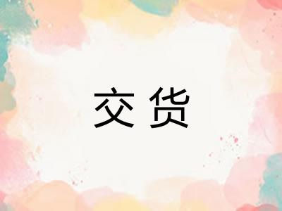 交货