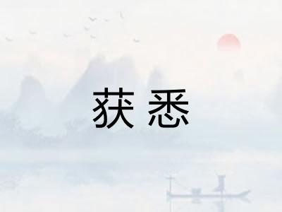 获悉