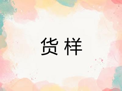 货样
