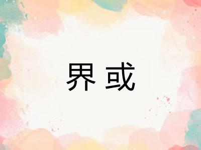 界或