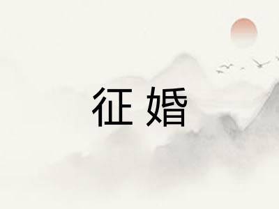 征婚