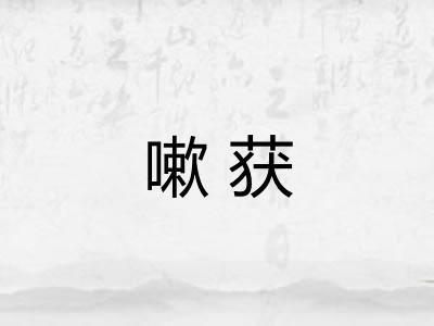 嗽获