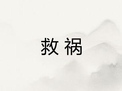 救祸