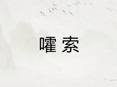 嚯索