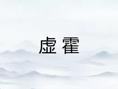 虚霍