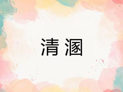 清溷