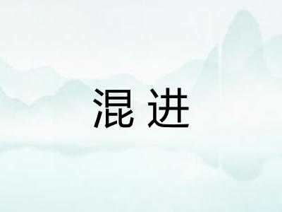 混进