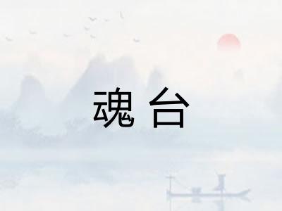 魂台