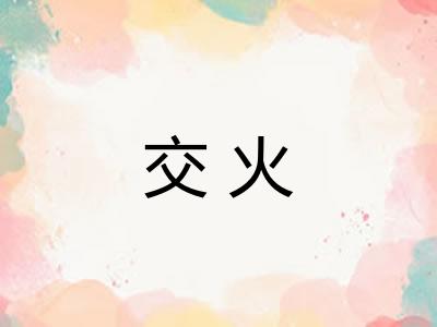 交火