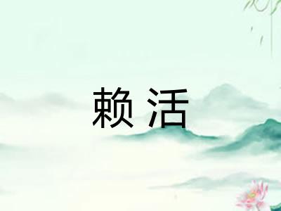 赖活