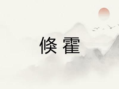 倏霍
