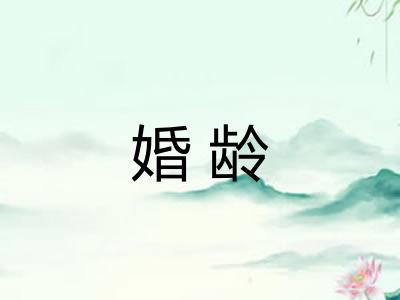 婚龄