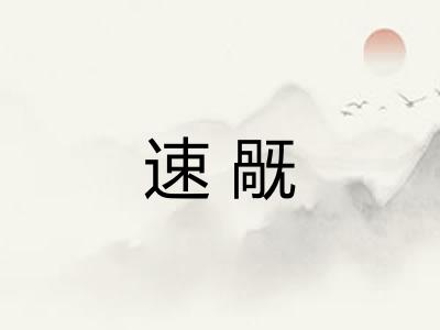 速旤