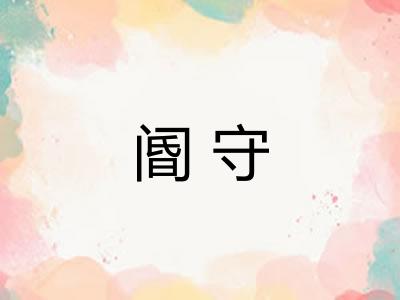 阍守