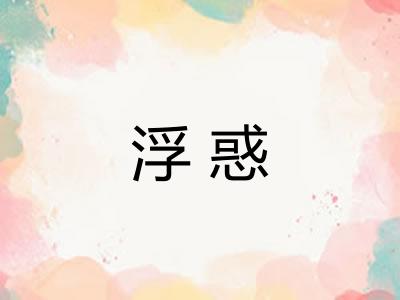 浮惑