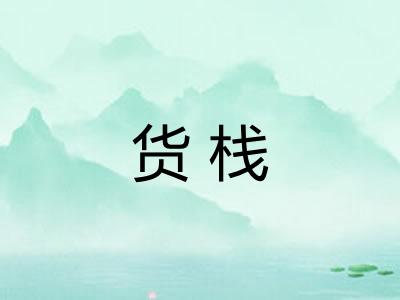 货栈