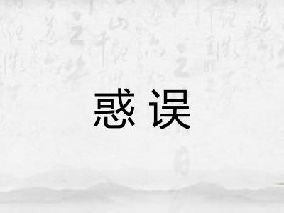 惑误