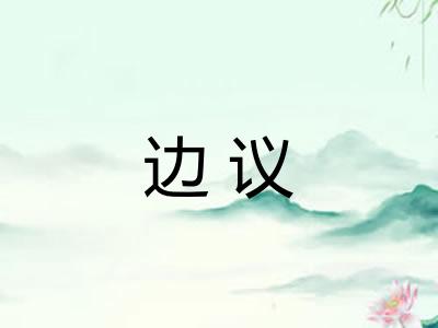 边议