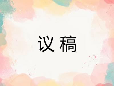 议稿