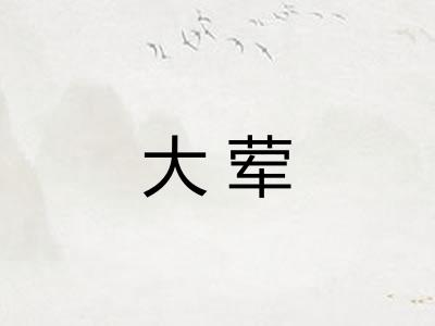 大荤