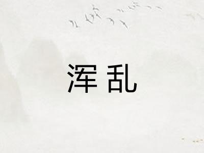 浑乱