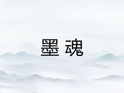 墨魂