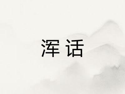 浑话