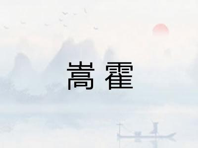 嵩霍