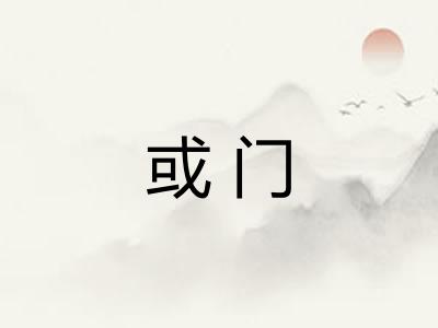 或门