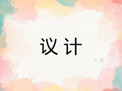 议计
