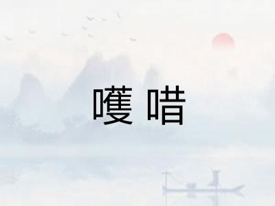 嚄唶