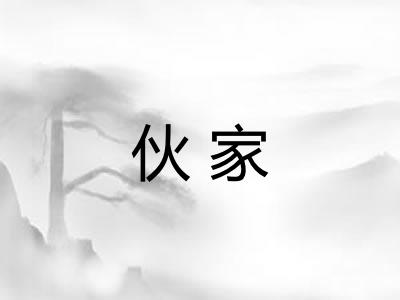 伙家