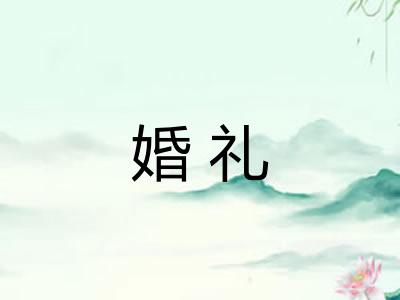 婚礼