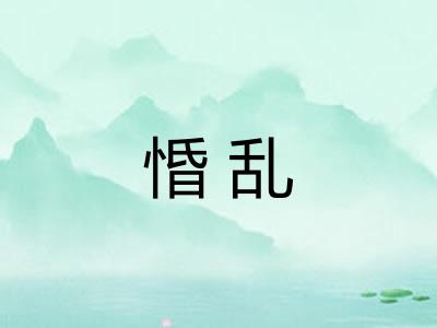 惛乱