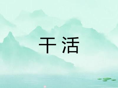 干活