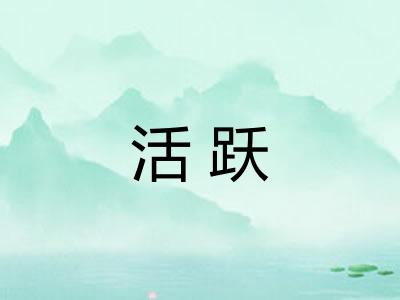 活跃