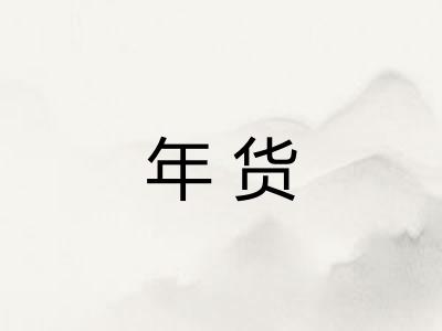 年货