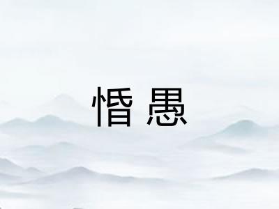 惛愚